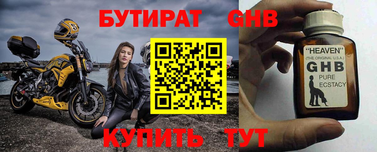 БУТИРАТ GHB Ставрополь