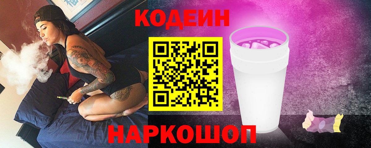 Ставрополь  Кодеиновый сироп Lean Purple Drank  Codein напиток Lean (лин)  Вход с VPN 